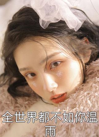 完本小说《精品小说大明：废我太子？那我撬你后院！》朱宣朱元璋精彩试读_朱宣朱元璋全文免费阅读