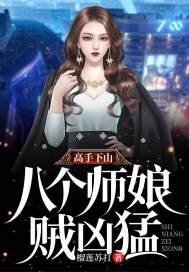 良心推荐《高手下山：八个师娘贼凶猛完整版》赵子晴几米全集免费阅读_几米赵子晴《高手下山：八个师娘贼凶猛完整版》最新章节免费在线阅读