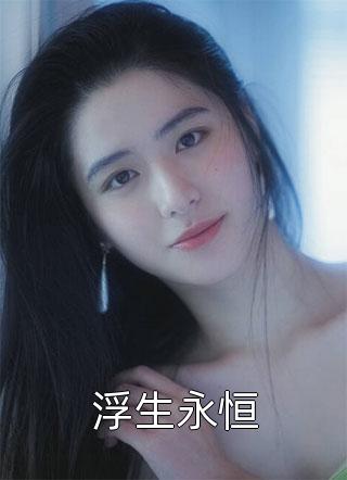 婚后，军官大佬喊我小祖宗