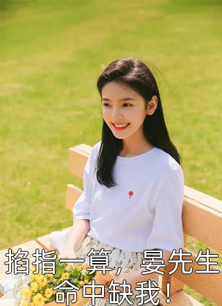 贵女重生：我被皇叔宠炸了