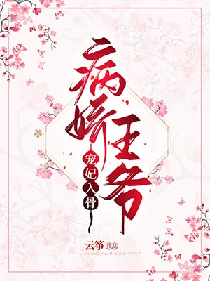 良心推荐《全章节阅读病娇王爷宠妃入骨》晏南柯宫祀绝抖音热文_晏南柯宫祀绝最新章节免费在线阅读