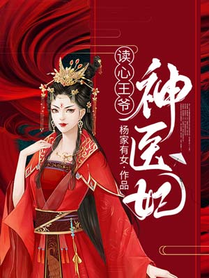 读心王爷神医妃