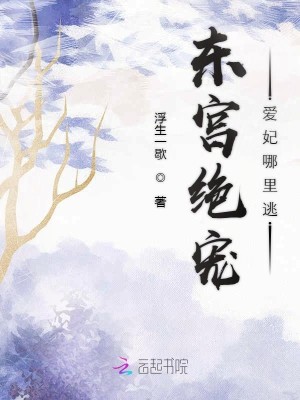 良心推荐《全文阅读东宫绝宠：爱妃哪里逃》杨青林巧月抖音热文_林巧月杨青全文阅读东宫绝宠：爱妃哪里逃最新章节免费在线阅读