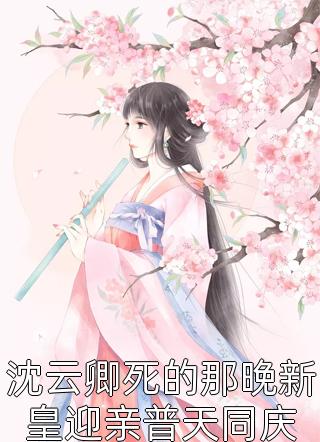 舔狗清醒后，一首单曲火遍全国小说（邵阳宋佳伦）全文免费阅读无弹窗大结局_（舔狗清醒后，一首单曲火遍全国小说）舔狗清醒后，一首单曲火遍全国小说免费阅读全文最新章节列表_笔趣阁（舔狗清醒后，一首单曲火遍全国小说）