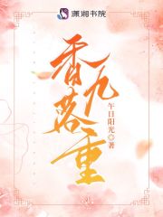 完本小说《全文章节香落九重》姬九重妘香落精彩试读_全文章节香落九重妘香落姬九重全文免费阅读