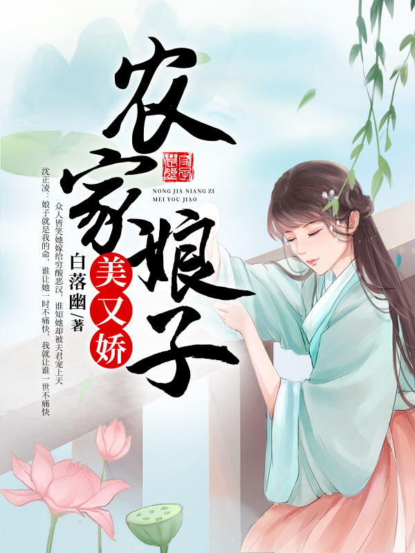 长篇小说顾元元张金花《农家娘子美又娇完整版》免费阅读_(农家娘子美又娇完整版)张金花顾元元完整版在线阅读