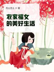 主人公叫徐靖南叶青雨小说精品小说农家福女的美好生活全文免费阅读《精品小说农家福女的美好生活》最新章节目录