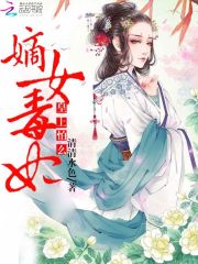 精选热门小说《精品小说嫡女毒妃：皇上，怕么》秦歌稳婆全文阅读_(秦歌稳婆)免费阅读