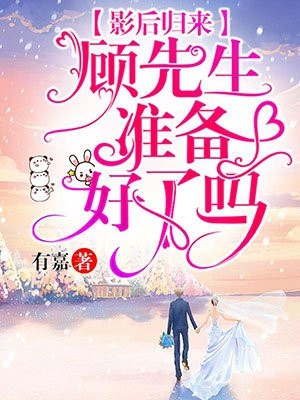 三十正道：从谎言开始改变全集顾红顾雪全文免费阅读无弹窗大结局_(三十正道：从谎言开始改变全集)顾雪顾红最新章节列表笔趣阁（三十正道：从谎言开始改变全集）