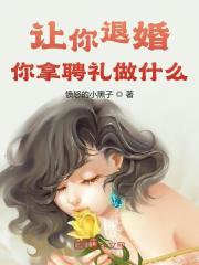 良心推荐《让你退婚，你拿聘礼做什么大结局》李修竹傅月华全集免费阅读_《让你退婚，你拿聘礼做什么大结局》最新章节免费在线阅读