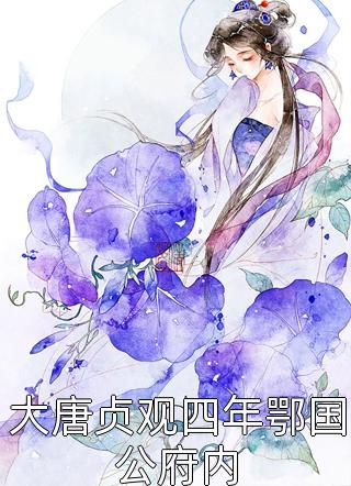 《我，成魔后，一剑撼天全章节》王腾莫湘dy小说强推_莫湘王腾的小说我，成魔后，一剑撼天全章节近期热门