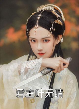 我，神州剑神，老婆魔道女帝