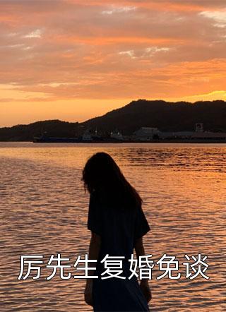 拒绝迷信，总裁夫人竟是玄学天师