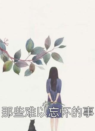 已完结（我是间谍今天的局面全章节）詹登岿房韦晓免费阅读_房韦晓詹登岿我是间谍今天的局面全章节结局无删减